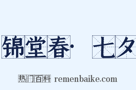 锦堂春·七夕是什么意思的图片